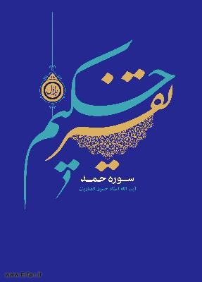 تهیه و تنظیم 14 جلد از تفسیر قرآن حکیم استاد انصاریان
